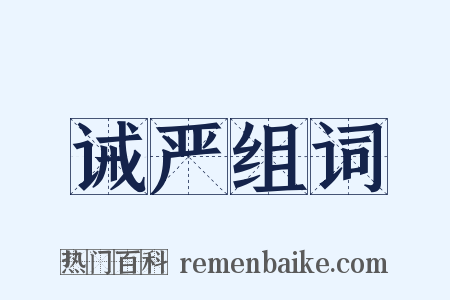 诫严组词是什么意思的图片